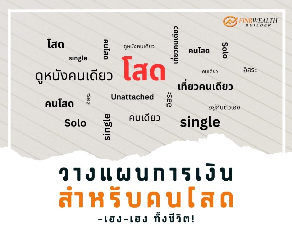 Images/Blog/2IU3ZATb-คนโสด.jpg