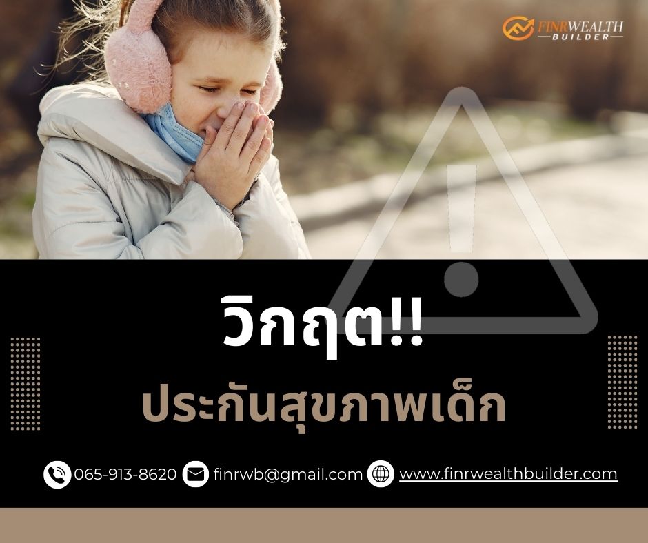 Images/Blog/fu2LSDaK-วิกฤตประกันเด็ก.jpg